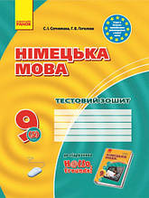 9(5) клас Німецька мова Тестовий зошит Hallo, Freunde! Сотникова С.І. Ранок
