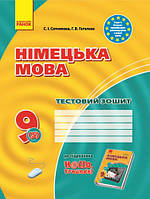 9(5) клас Німецька мова Тестовий зошит  Hallo, Freunde!  Сотникова С.І. Ранок