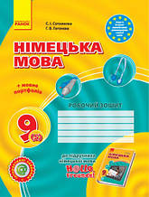 9(5) клас Німецька мова Робочий зошит Hallo, Freunde! Сотникова С.І. Ранок