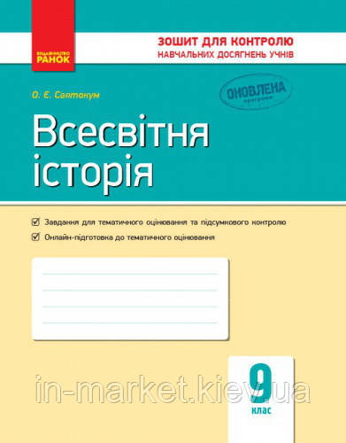 9 клас Всесвітня Історія зошит для контролю навчальних досягнень Святокум О. Є. Ранок