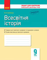 9 клас Всесвітня Історія зошит для контролю навчальних досягнень Святокум О. Є. Ранок