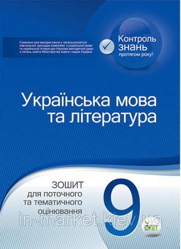 9 клас Українська мова та література Зошит для поточного та тематичного оцінювання Черсунова Н.І. ПЕТ