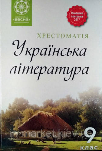 9 клас Українська література Хрестоматія Гавриш І.П. Весна