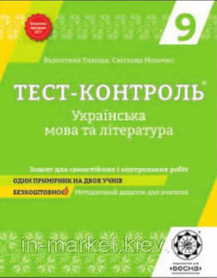 9 клас Тест-контроль Українська мова і література Тихоша В.И. Молочко С.Р. Весна