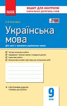 9 клас Українська мова Зошит для контролю навчальних досягнень Жовтобрюх В.Ф. Ранок