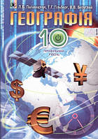 10 клас Географія  Підручник Профільний рівень  Паламарчук Л.Б. Генеза
