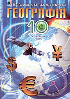10 клас Географія  Підручник Профільний рівень  Паламарчук Л.Б. Генеза