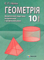10 клас Геометрія Дворівневий підручник Академічний і профільний рівні Нелін Є.П. Гімназія