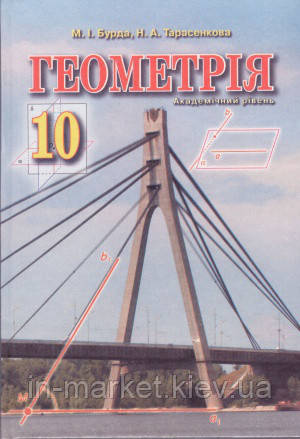 10 клас Геометрія Підручник Бурда М.І. Тарасенкова Н.А. Зодіак ЕКО