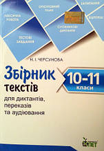 10-11 клас Збірник текстів для диктантів, переказів та аудіювання Черсунова Н.І. ПЕТ