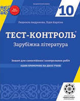 10 клас Тест-контроль Зарубіжна література Андронова Л.Г. Весна