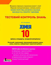 10 клас Тестовий контроль знань Хімія Рівень стандарту Титаренко Н.В. Літера