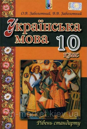 10 клас Українська мова Підручник Рівень стандарту Заболотний В.В. Генеза