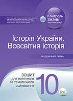 10 клас Історія України Всесвітня історія Зошит для поточного та тематичного оцінювання Коніщева С.Є. ПЕТ