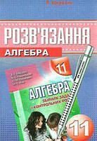 11 клас Алгебра Розв'язання до збірника задач Мерзляка Щербань П. Гімназія