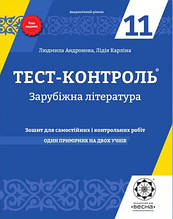 11 клас Тест-контроль Зарубіжна література Андронова Л.Г. Весна