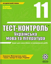 11 клас Тест-контроль Українська мова і література Загоруйко О.Я. Жовтобрюх В.Ф. Весна