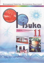 Фізика. 11 клас. Підручник. Сиротюк Ст. Д.