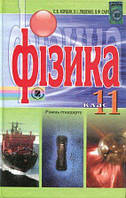 Фізика. Підручник для 11 класу. Коршак Є.В.