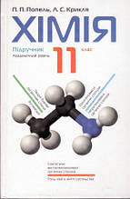 Хімія. Підручник для 11 класу. Попель П.п., Крикля Л. С.