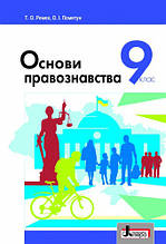 Основи правознавства 9 клас. Підручник. Ремех Т.