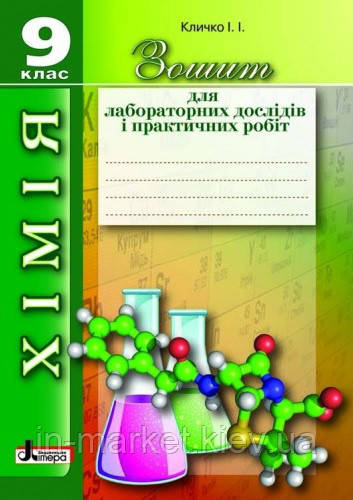 Хімія. 9 клас. Зошит для лабораторних дослідів і практичних робіт Кличко І. І.