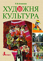 Художня культура. 10 клас. Підручник Климова Ст. Л.