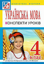 Українська мова. Конспекти уроків 4 клас (до підручника Л. О. Варзацької). Варзацька Л. О.