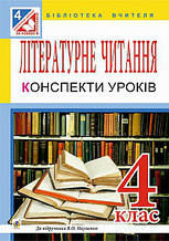 Літературне читання. Конспекти уроків 4 клас (до підручника В. О. Науменко). Білецька О. І.