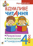 4 клас. Вдумливе читання. 33 інтегровані уроки формування. Розуміємо, аналізуємо, генеруємо.  Беденко М. В., фото 2