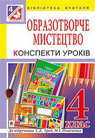 Образотворче мистецтво. Конспекти уроків 4 клас (за підручником М. І. Резніченка). Кріса Т. М.