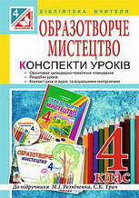 Уроки образотворчого мистецтва. Посібник для вчителя 4 клас ( до підручника Резніченко М. І.) + компакт-диск.