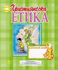 4 клас Християнська етика Робочий зошит Пацерковська О. А. Богдан