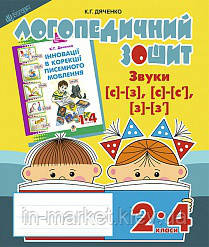 Звуки [с]-[з], [с]-[с'], [з]-[з']. Логопедичний зошит для учнів 2-4 класів. Дяченко К. Г., фото 1