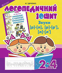 Звуки [р]-[л], [л]-[л'], [р]-[р']. Логопедичний зошит для учнів 2-4 класів. Дяченко К. Г., фото 1