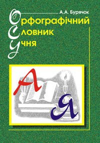 Орфографічний словник учня початкових класів. НУШ Бурячок А. А. Богдан
