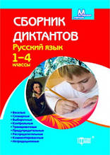 1-4 клас Збірник диктантів Російська мова Торсинг