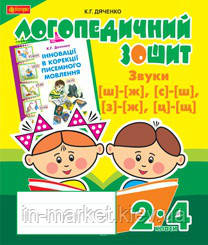 Звуки [ш]-[ж], [с]-[ш], [з]-[ж], [ц]-[щ]. Логопедичний зошит для учнів 2-4 класів. Дяченко К. Г., фото 1