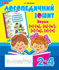 Звуки [ч]-[ц], [ц]-[ц'], [с]-[ц], [с]-[ч]. Логопедичний зошит для учнів 2-4 класів. Дяченко К. Г., фото 1