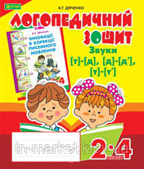 Звуки [т]-[д], [д]-[д'], [т]-[т']. Логопедичний зошит для учнів 2-4 класів. Дяченко К. Г., фото 1