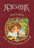 Кобзарик. Читанка для початкових класів. Січовик І. П., фото 2