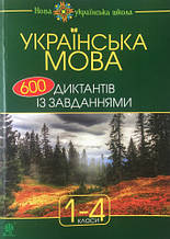1-4 класи Українська мова 600 диктантів зі завданнями Будна Н.О. Богдан