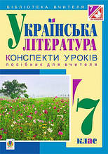 Українська література. Конспекти уроків 7 клас. Бутрін Ст. Л.