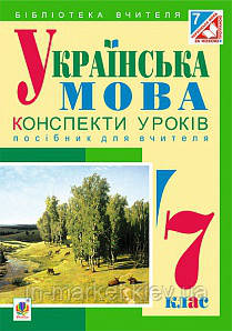 Українська мова. Конспекти уроків 7 клас. Посібник для вчителя. Бутрін Ст. Л.