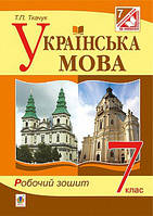 Українська мова. Робочий зошит 7 клас. Ткачук Т. П.