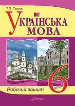Українська мова. Робочий зошит 6 клас (до підручника Єрмоленко С.Я.). Ткачук Т.П.
