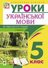 Українська мова. Конспекти уроків 5 клас. ІІ семестр (до підручника Глазової О. П.). Посібник для вчителя.