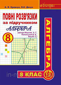 8 клас  Алгебра Повні розв’язки (за підручником Мерзляк А. Г.) Кравчук А.В. Богдан