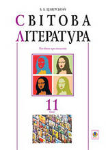 Світова література 11 клас. Посібник-хрестоматія. Щавурський Б. Б.