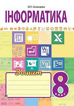 Інформатика. Робочий зошит 8 клас. Казанцева О. П.